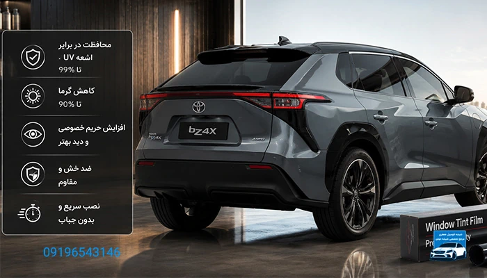 برچسب شیشه دودی برای تویوتا bz4
