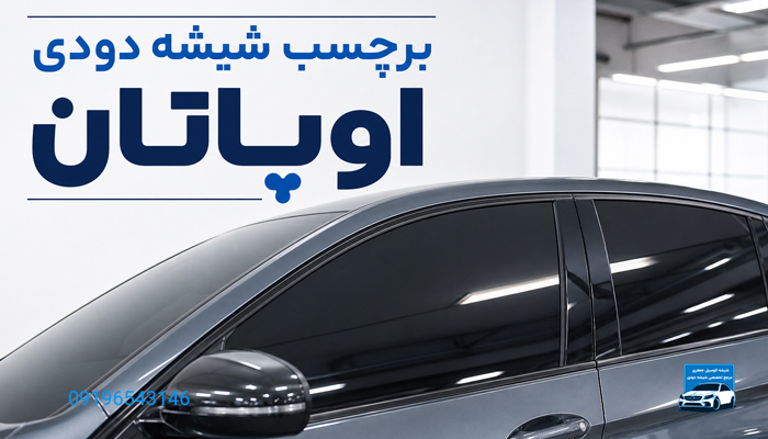 برچسب شیشه دودی اوپاتان