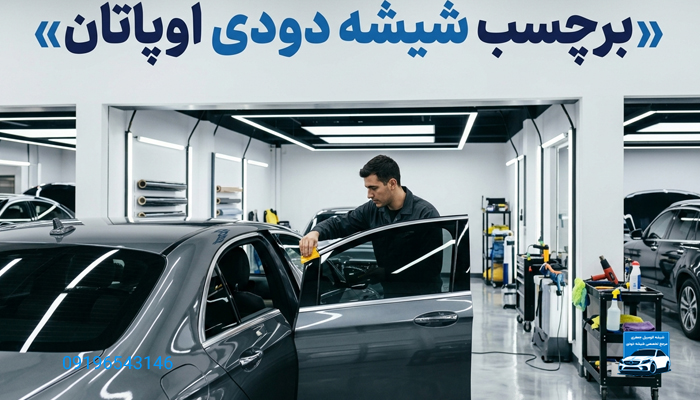 برچسب شیشه دودی اوپاتان